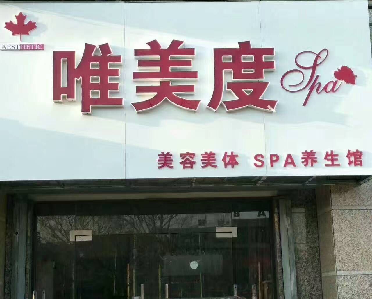 唯美度美容美體SPA養生館入駐山東