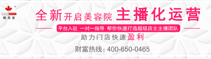 唯美度加盟店主播化運營 ，全新賦能門店 快速 盈利！