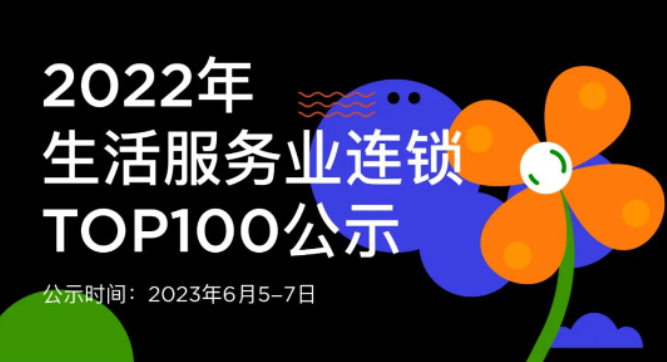 蟬聯(lián)14年！權(quán)威認(rèn)證！唯美度榮登“CCFA2022年生活服務(wù)業(yè)連鎖TOP100”榜單