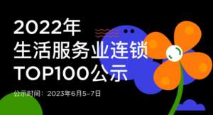 蟬聯14年！權威認證！唯美度榮登“CCFA2022年生活服務業(yè)連鎖TOP100”榜